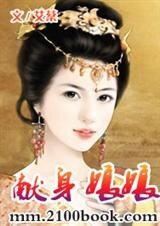 《獻身娘娘(羅帷春色之三)》