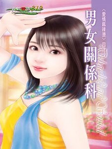 男女关系科（爱情麻辣烫系列）