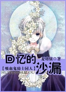 《(吸血鬼騎士同人)回憶的沙漏》
