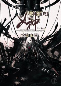 天神的游戏I女神