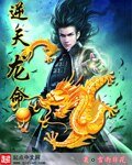 《逆天龍命》