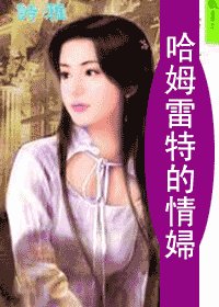 哈姆雷特的情婦(仲夏夜之夢繫列之三)
