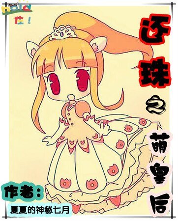 （还珠同人）还珠之萌皇后