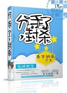 《分手了,封杀》