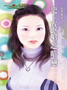 史上最呛之暗恋（暗恋难为之三）