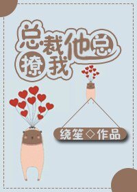 《总裁他总撩我》