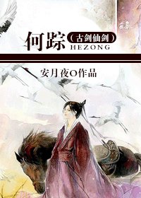 《(古剑仙剑同人)何踪》