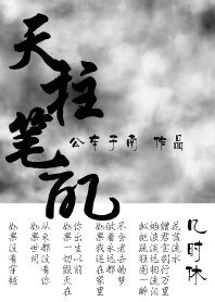 《天柱笔记》