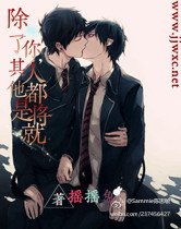 《除了你,其他人都是將就》