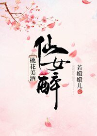 桃花美酒仙女醉