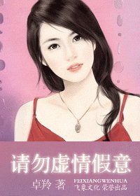 請勿虛情假意(戀愛告急系列)