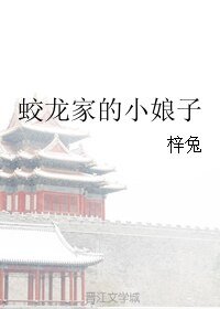 蛟龍家的小坯子