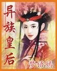 异族皇欢