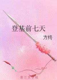 《登基前七天》