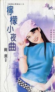 柠檬小夜曲+西瓜小夜曲+青芒小夜曲(浪漫水果屋系列)