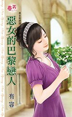 《惡女的巴黎戀人(惡女街終回)》