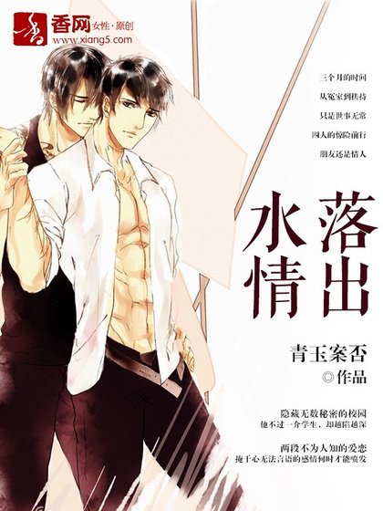 《水落情出》