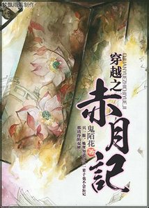 锦月良辰/穿越之赤月记