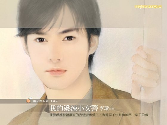《我的潑辣小女警(制服戀人系列)》