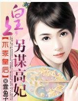 《不乖皇后:皇上,另謀高妃》