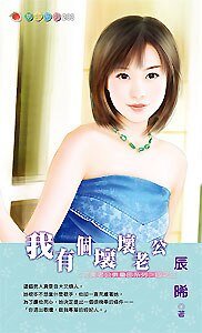 我有個壞壞老公（完美老公俱樂部3）