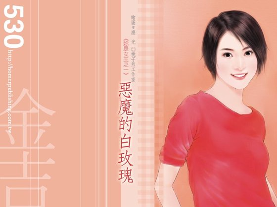 《惡魔的白玫瑰(我是女王之一)》