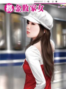 《擲金敗家女(敗家女PARTⅡ系列)》