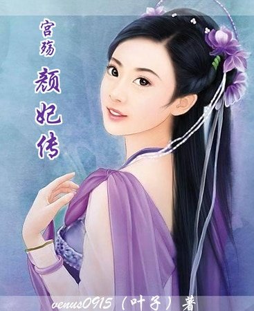 宫殇:颜妃传