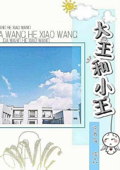 大王和小王/我控制不住自己想要揍弓這個臭小子的手