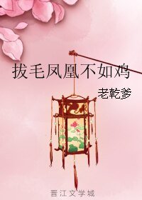 《拔毛鳳凰不如雞》