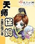 《天师保姆》