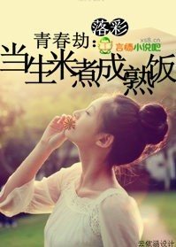 青春劫:當生米煮成熟飯
