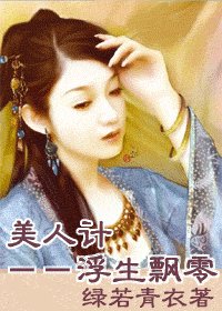 美人计：浮生飘零
