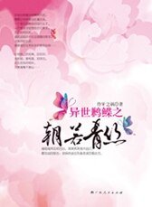 異世鶼鰈之：朝若青絲（網路版）