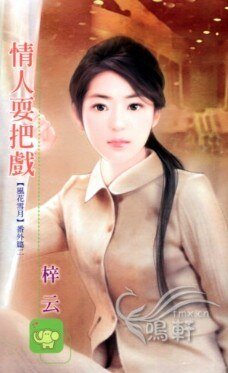 情人耍把戏(风花雪月番外篇之二)