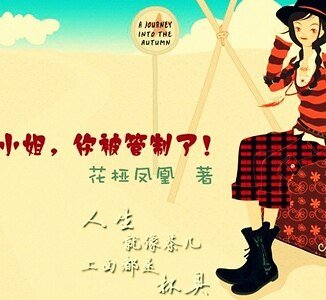 小姐,你被管制了!