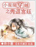 小混混穿越之秀煌宫廷