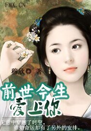 《前世今生愛上你》
