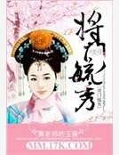 《將門毓秀》