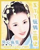 《王丫丫玩转三国记》