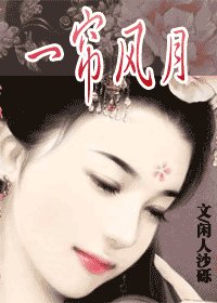 《一簾風月(風月王朝之一)》