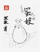 蛋娘
