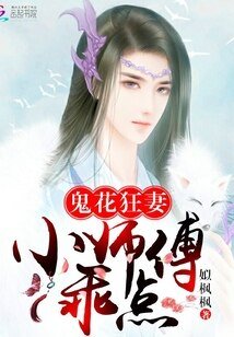 《鬼花狂妻:小師傅,乖點》
