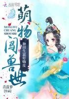《萌物闖獸世:種田生崽好嗨皮》