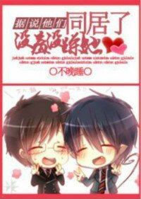 据说他们一本正经地搞基了/据说他们没羞没臊地同居了
