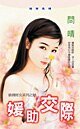 《媛助交際(搶錢財女之財)》