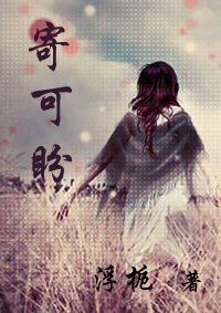 《寄可盼》