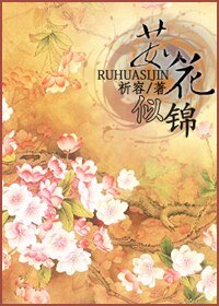 茹花似锦