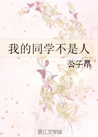 《我的同學不是人》