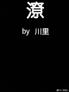 《潦》